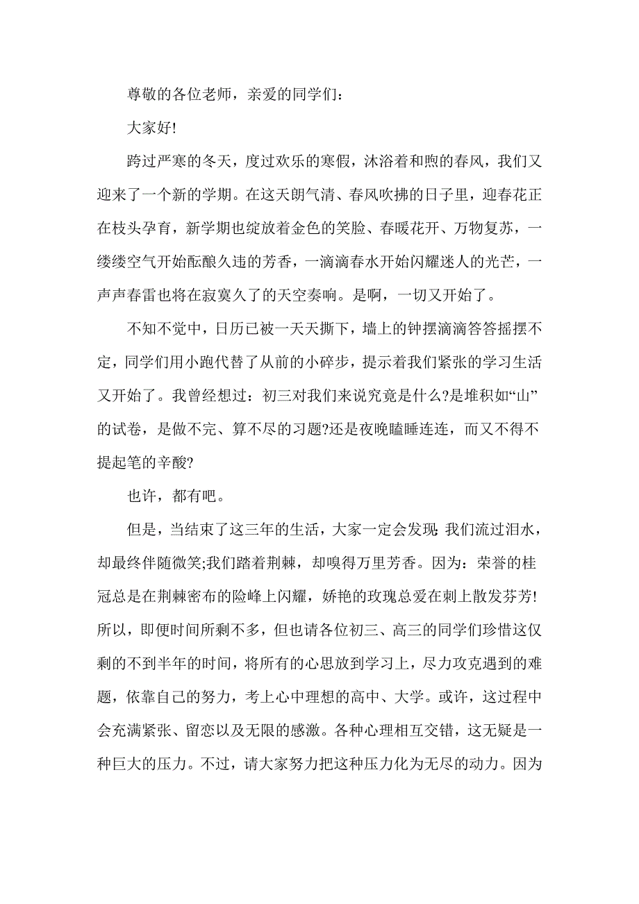 初三学生代表春季开学典礼发言稿2篇_第3页