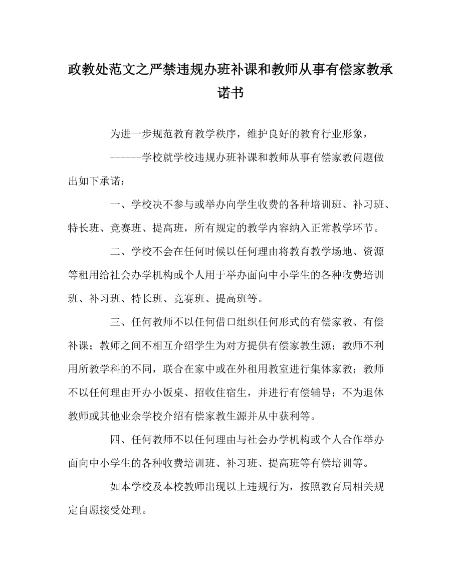 政教处范文之严禁违规办班补课和教师从事有偿家教承诺书_第1页