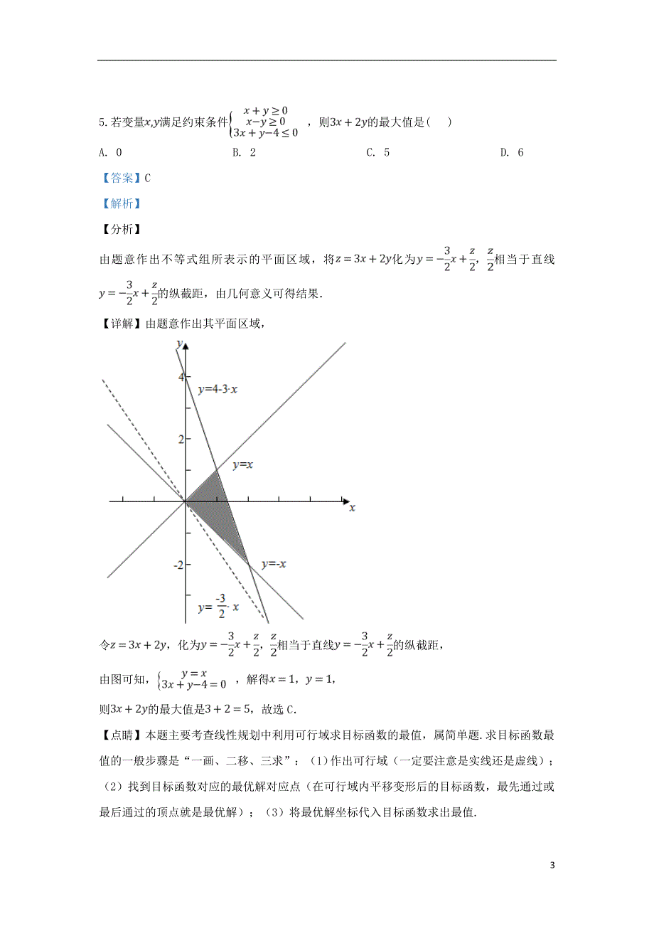 山东高三数学第五次模拟考试试卷文.doc_第3页