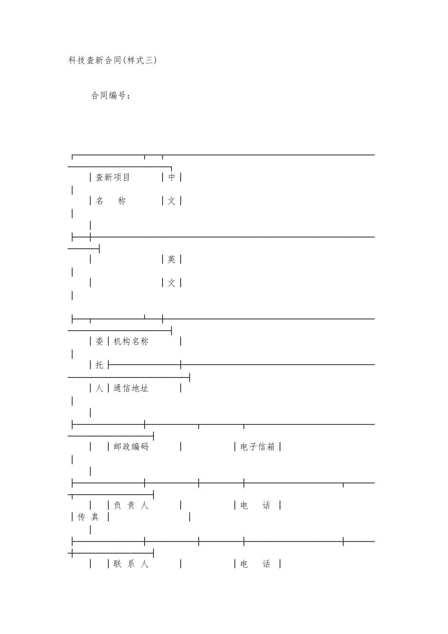 科技查新合同样式三范本_第1页