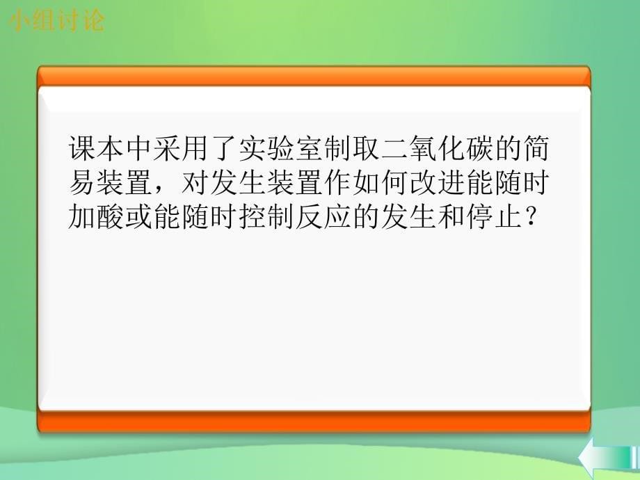 初三化学上册 第六单元 碳和碳的氧化物 实验活动2 二氧化碳的实验室制取与性质课堂导学课件 新人教版_第5页