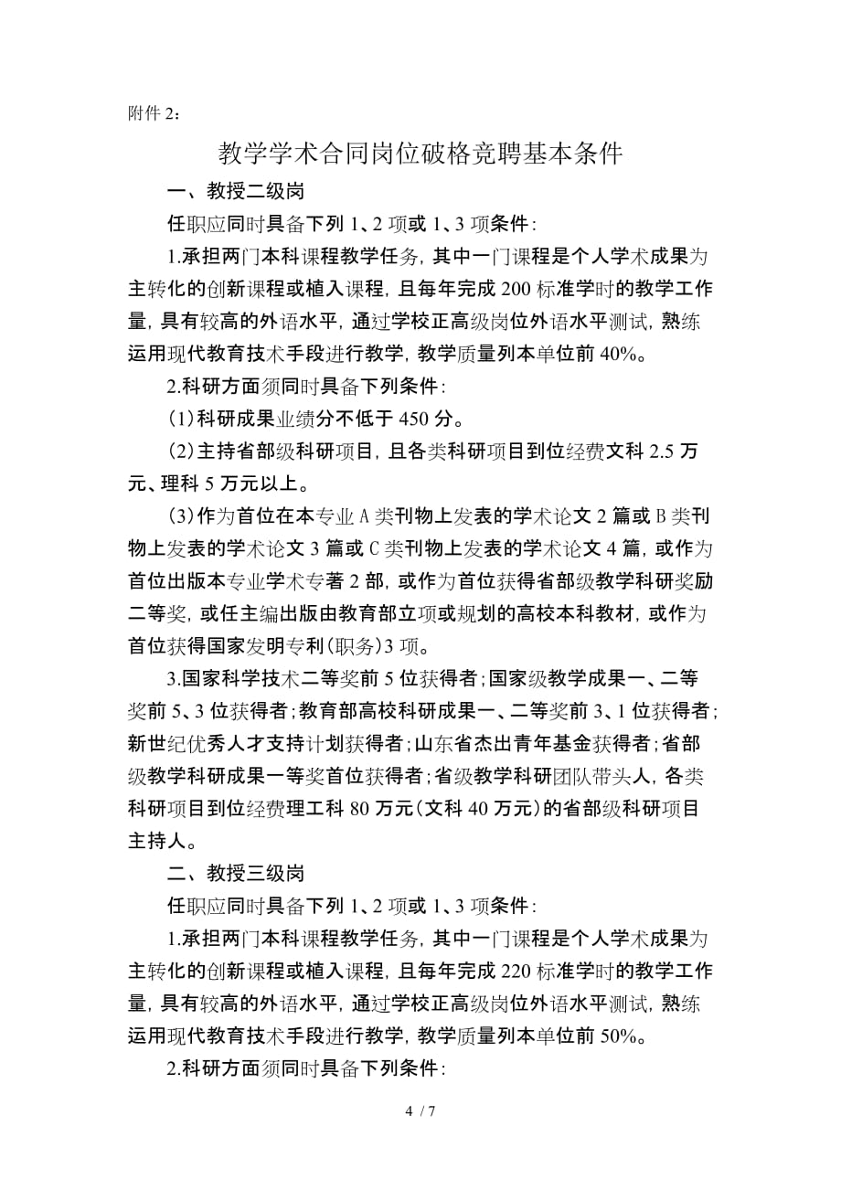 教学学术合同岗位设置及竞聘的规定_第4页