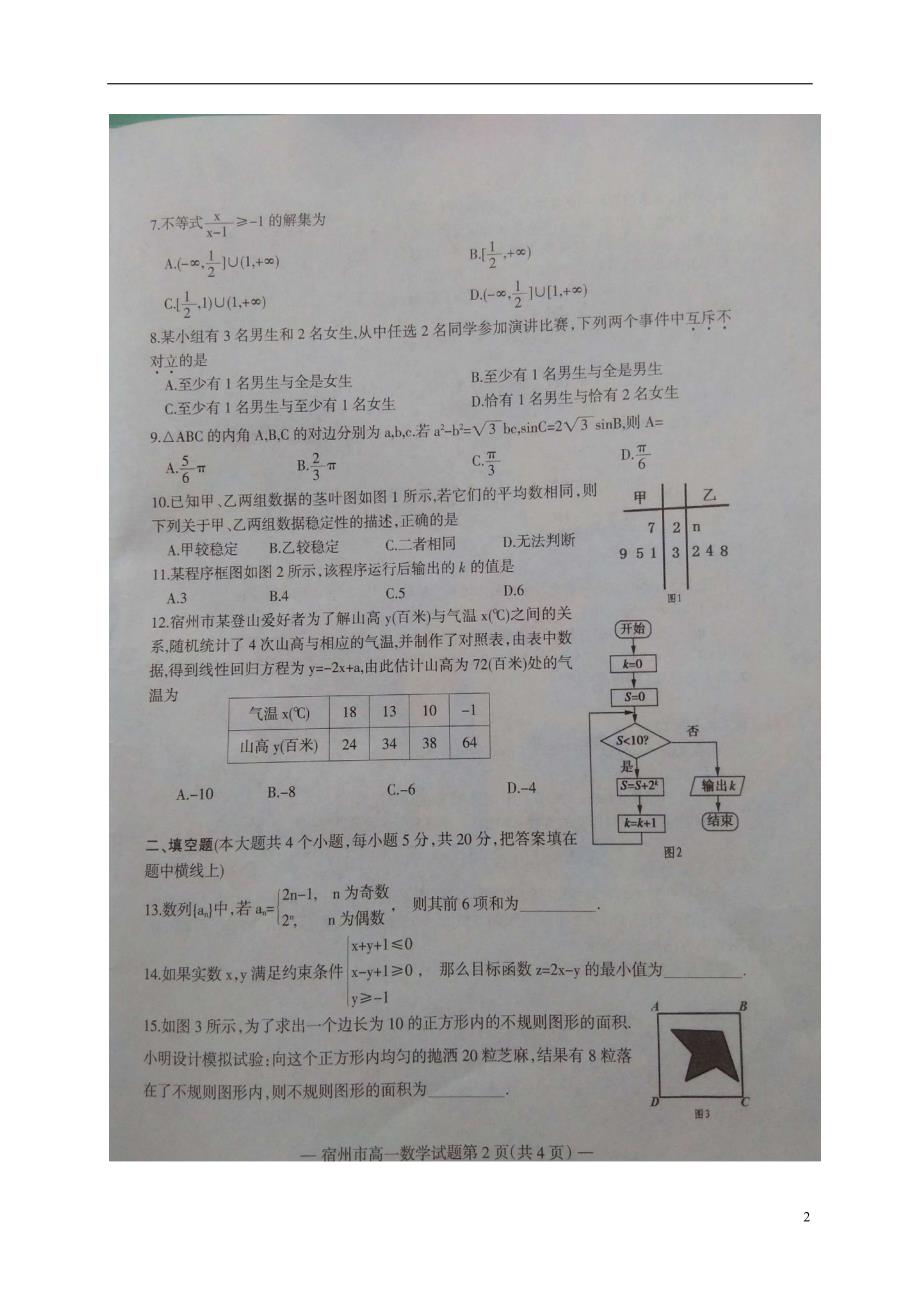 安徽宿州高一数学下学期期末考试 .doc_第2页