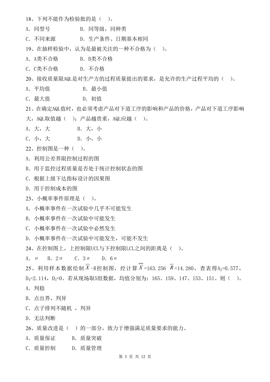 （质量管理知识）质量专业基础知识与实务_第3页