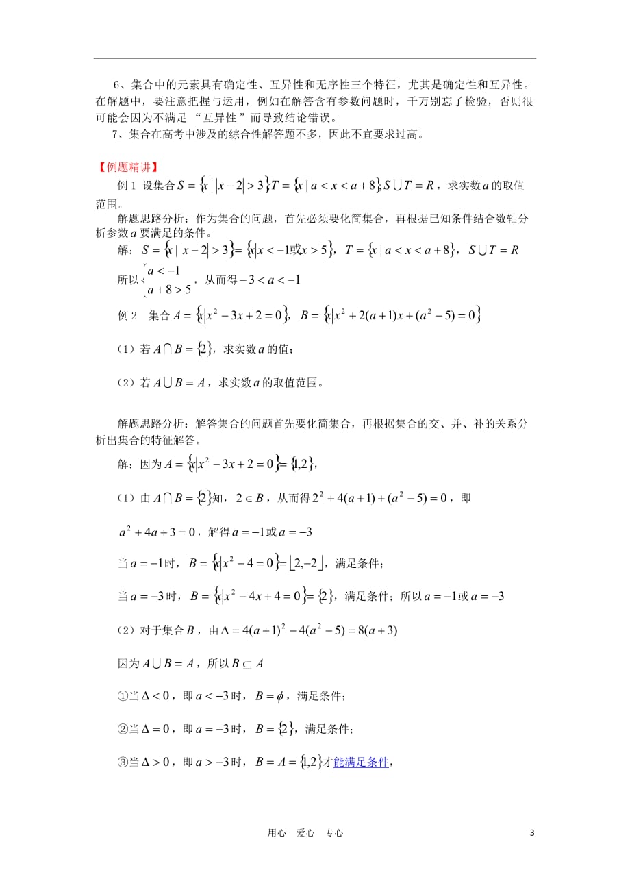 高三数学一轮基础导航 1.1集合.doc_第3页