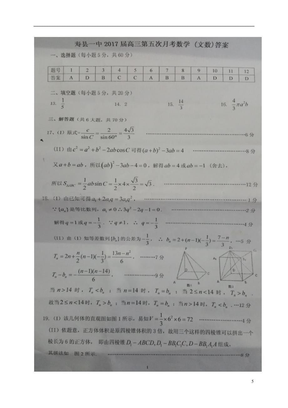 安徽寿第一中学高三数学上学期第五次月考文.doc_第5页