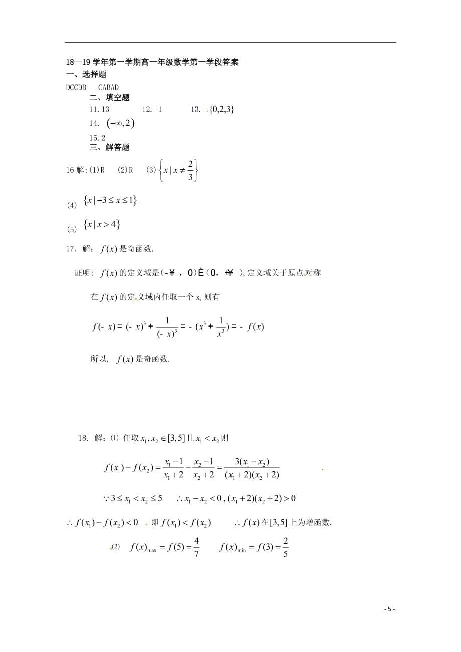 山东微山第二中学高一数学上学期第一次月考.doc_第5页