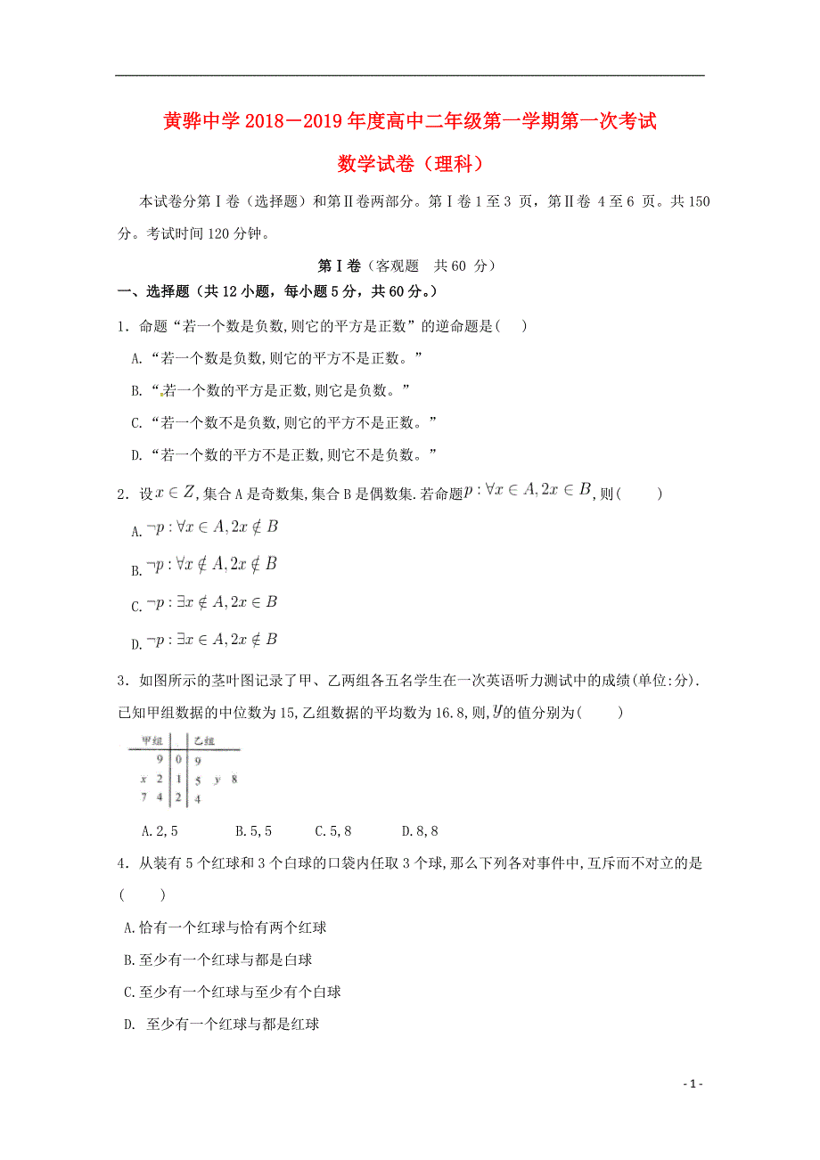 河北高二数学上学期第一次月考理 .doc_第1页