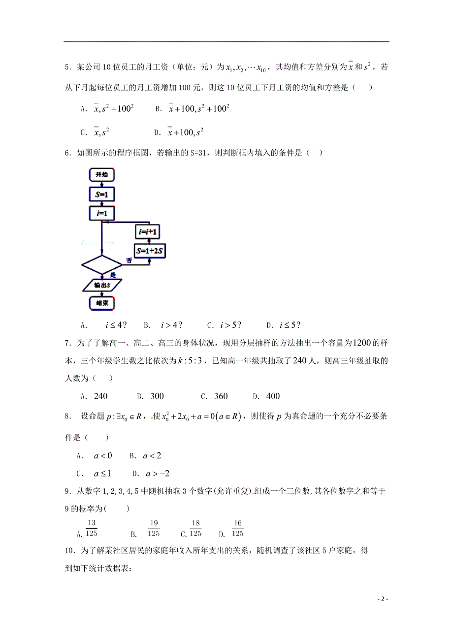 河北高二数学上学期第一次月考理 .doc_第2页