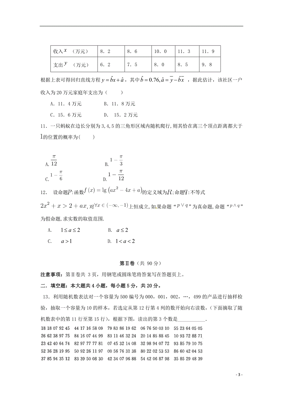 河北高二数学上学期第一次月考理 .doc_第3页