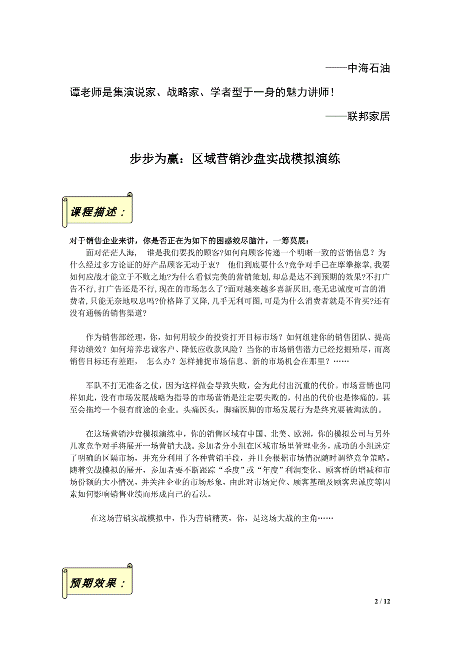 （营销培训）区域市场营销培训沙盘课程_第2页