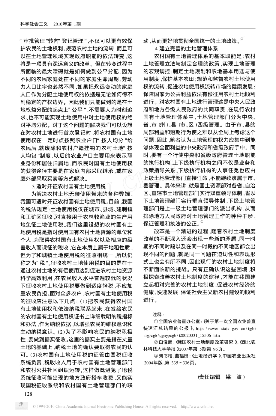 我国现行农村土地管理制度的主要问题及改革思路_黄花_第4页
