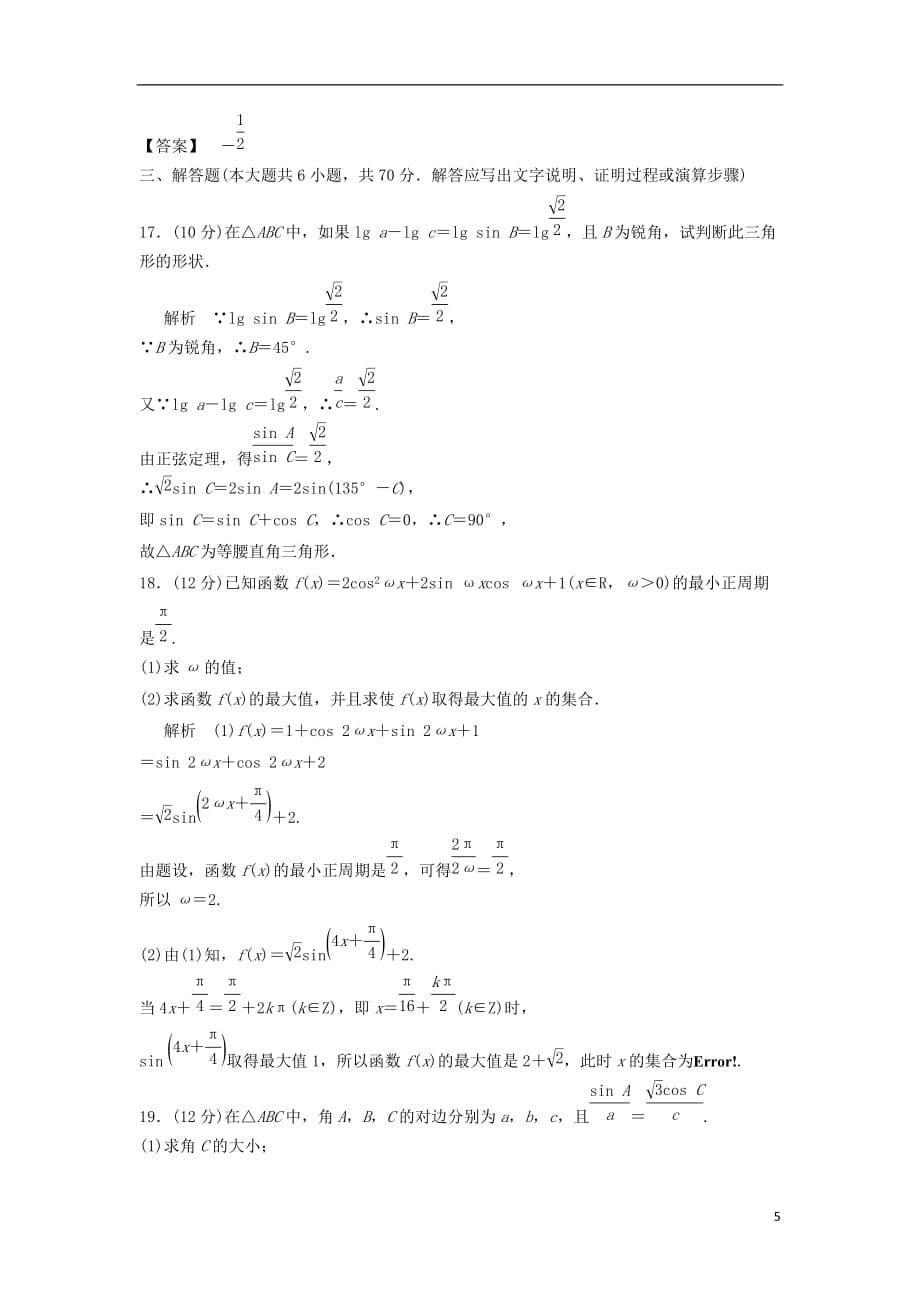 高三数学 章末综合测4三角函数、解三角形1.doc_第5页