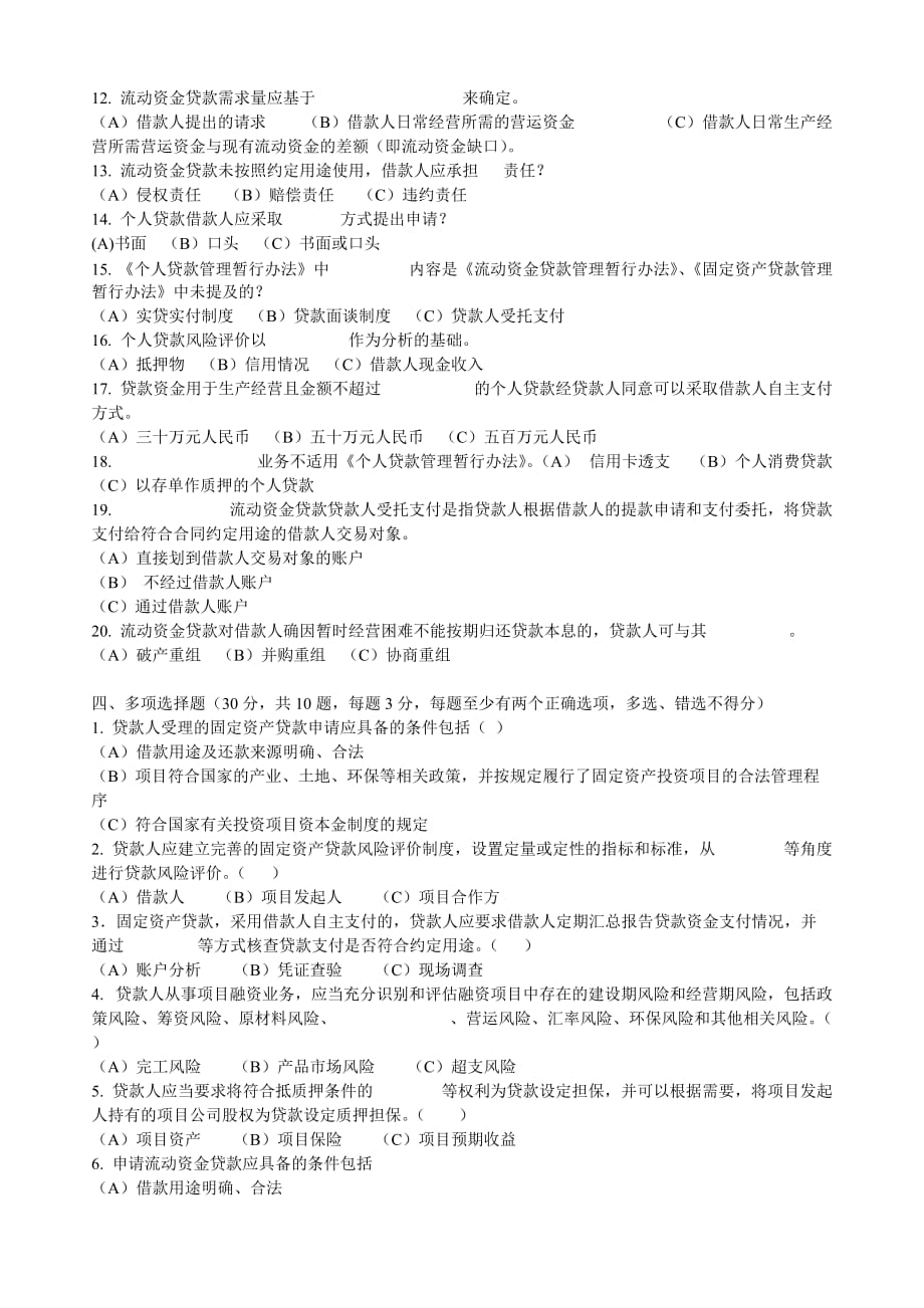 信用社信贷相关试题：网上搜集三--个办法一个指引考试试题_第3页