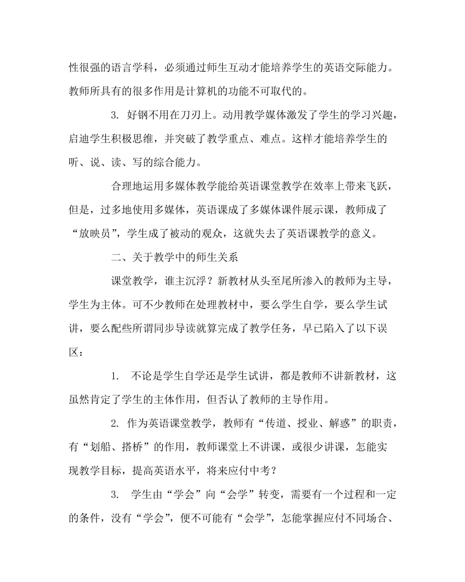 英语（心得）之新课程标准下的英语课堂教学观_第2页