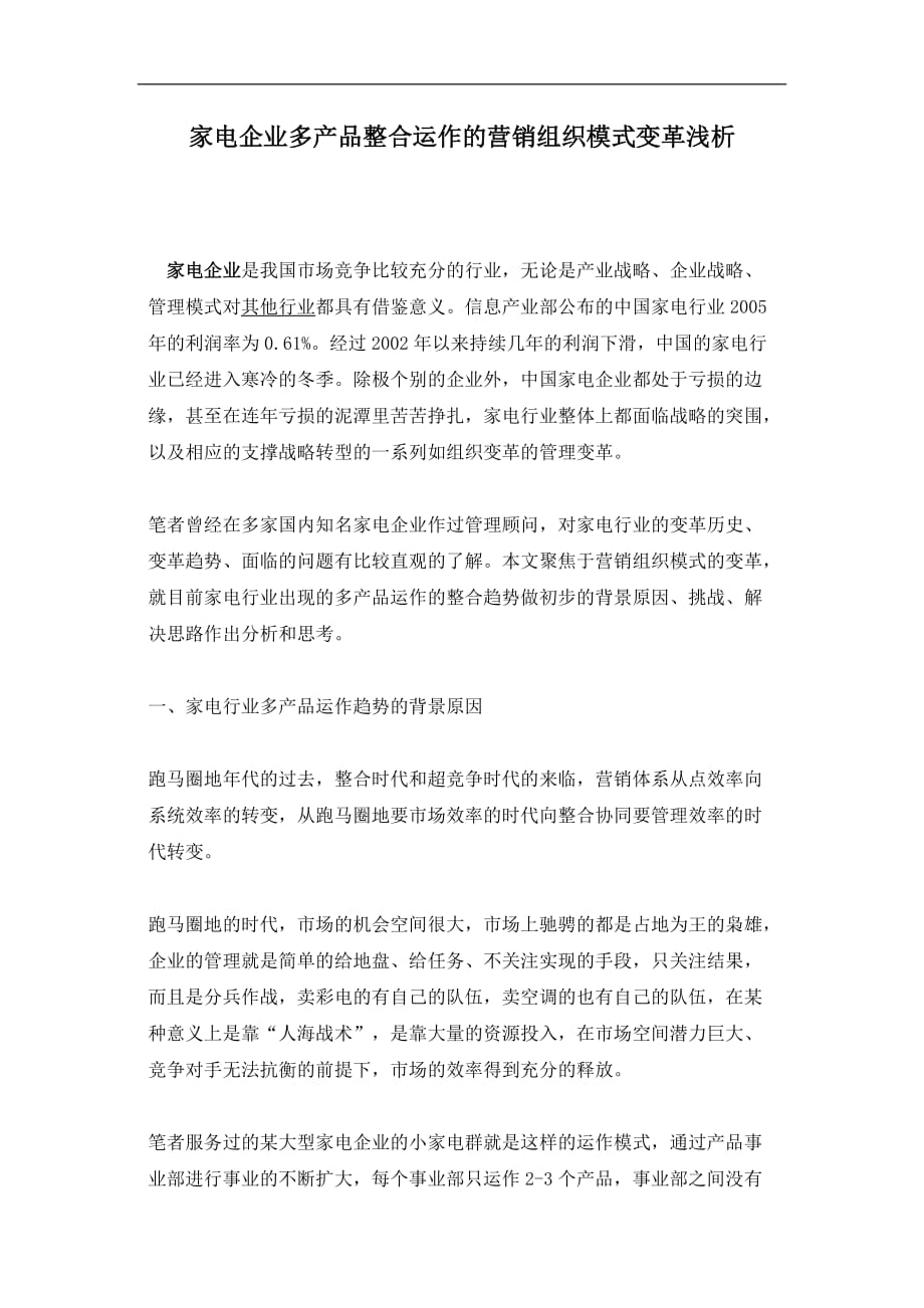 （整合营销）家电企业多产品整合运作的营销组织模式变革浅析()_第1页