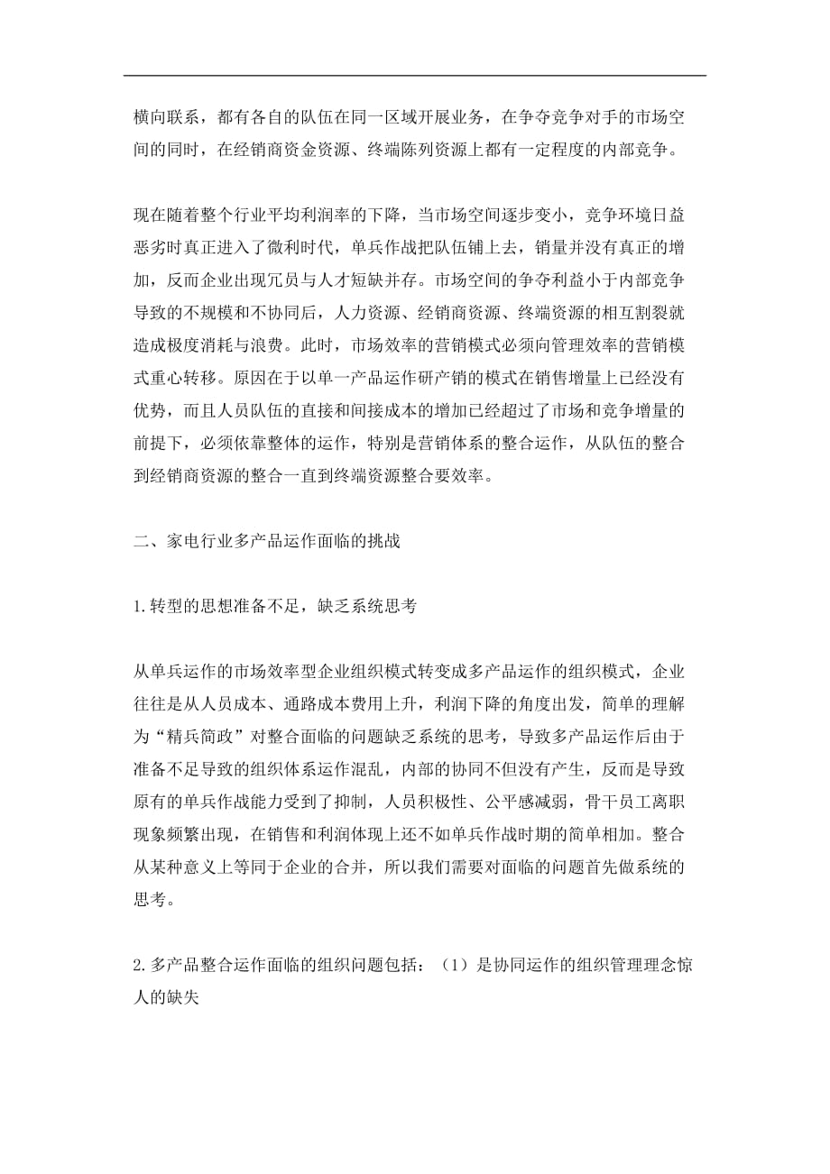 （整合营销）家电企业多产品整合运作的营销组织模式变革浅析()_第2页