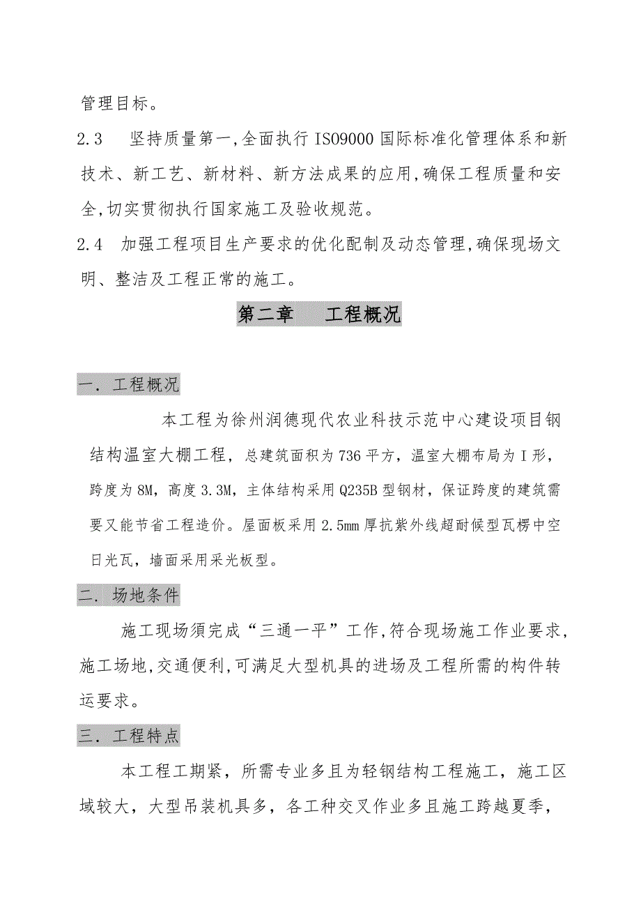 钢筋结构温室大棚工程组织设计_第3页