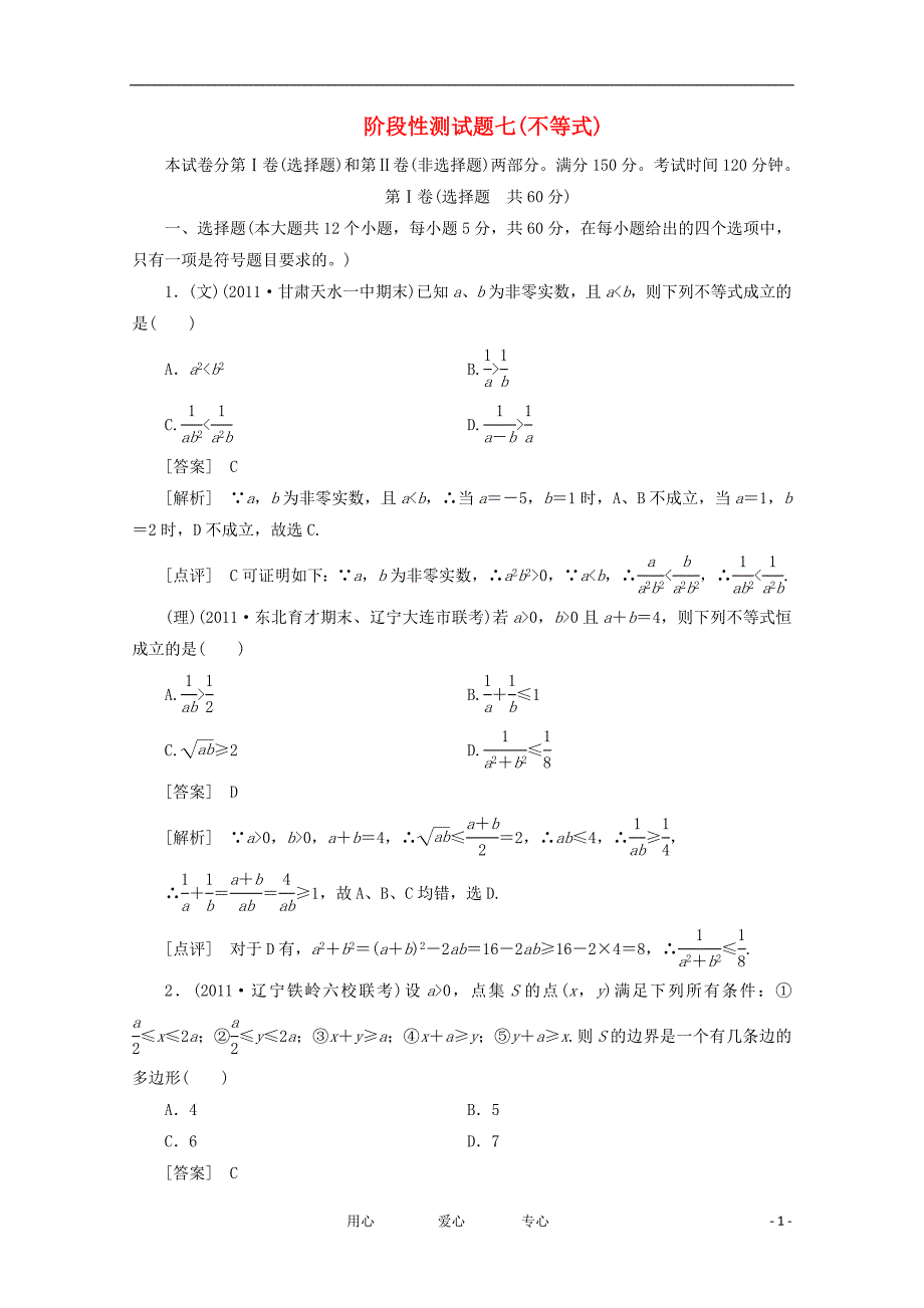 高三数学一轮 不等式阶段性测七.doc_第1页