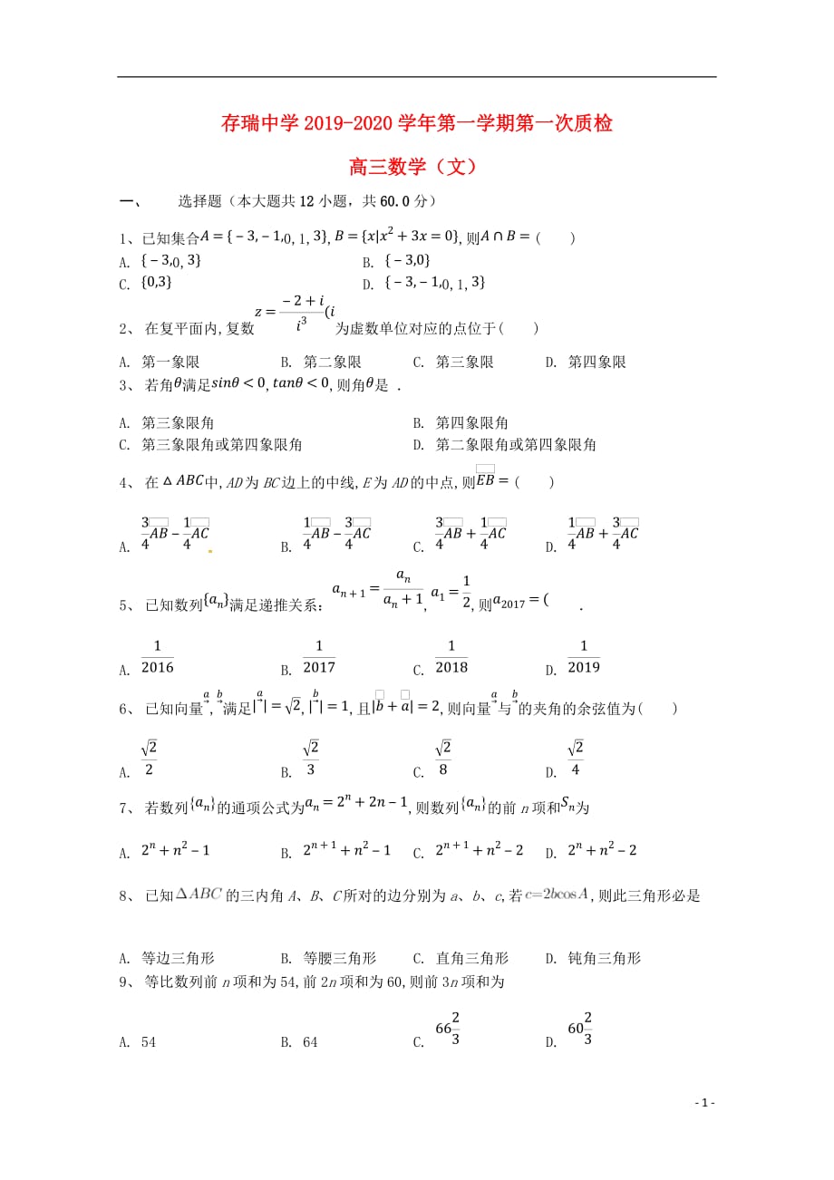 河北隆化存瑞中学高三数学上学期第一次质检文.doc_第1页