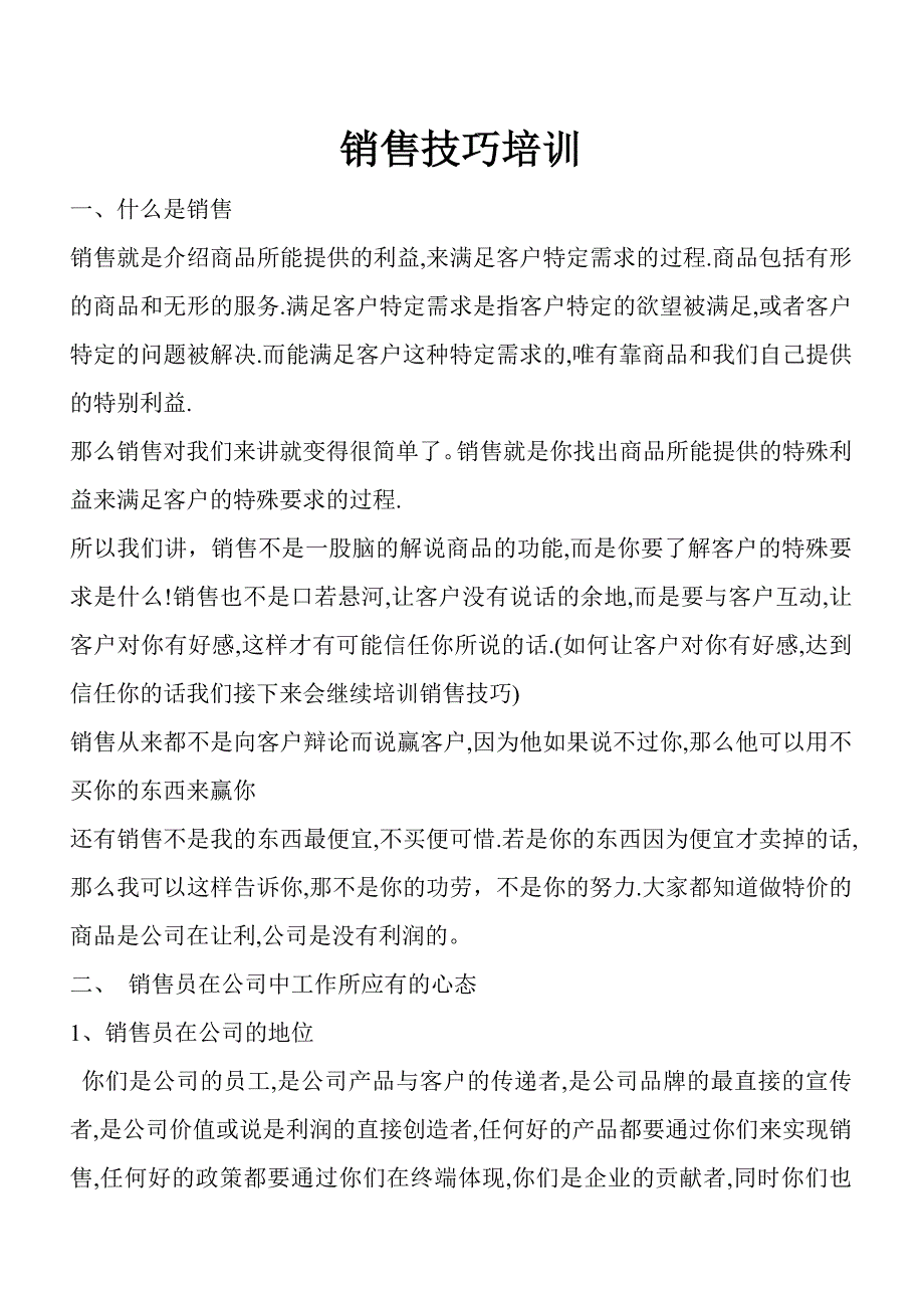 （营销培训）销售技巧培训_第1页