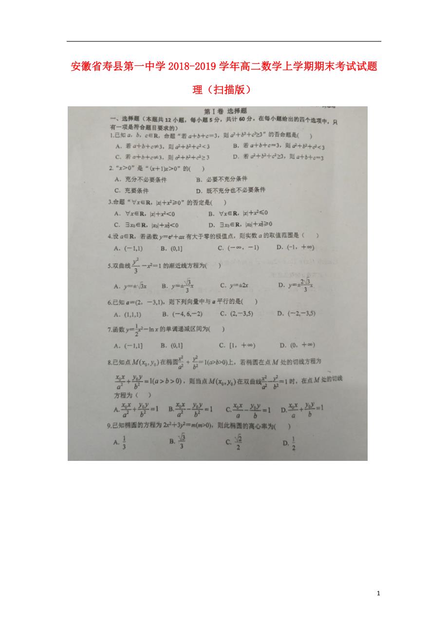 安徽寿第一中学高二数学上学期期末考试理 .doc_第1页