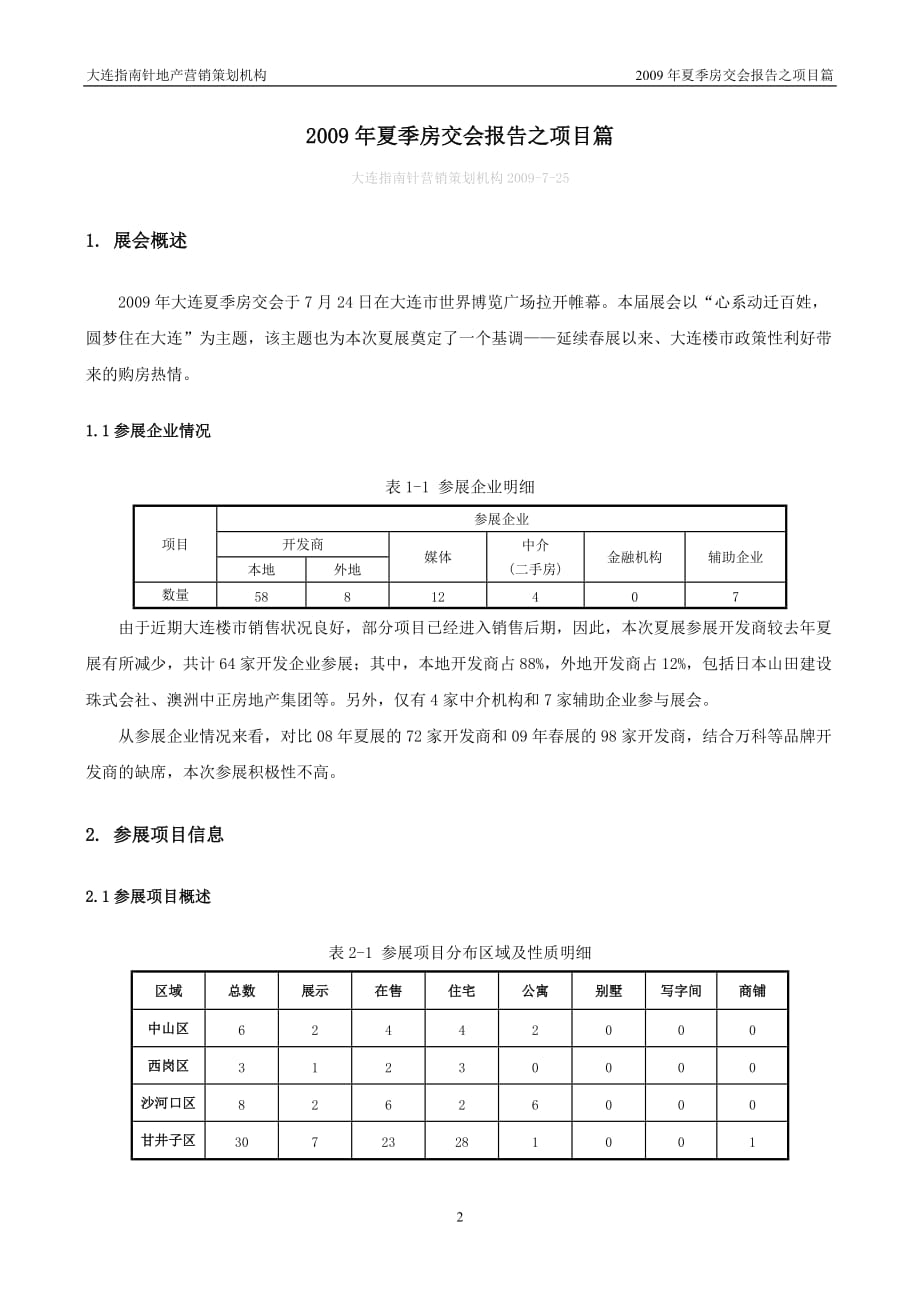 （项目管理）年大连夏展报告项目篇完整版（指南针）_第2页