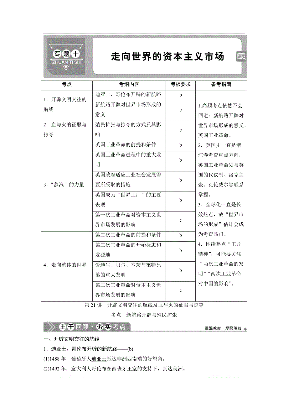 2021版浙江新高考选考历史一轮复习教师用书：第21讲　开辟文明交往的航线及血与火的征服与掠夺_第1页