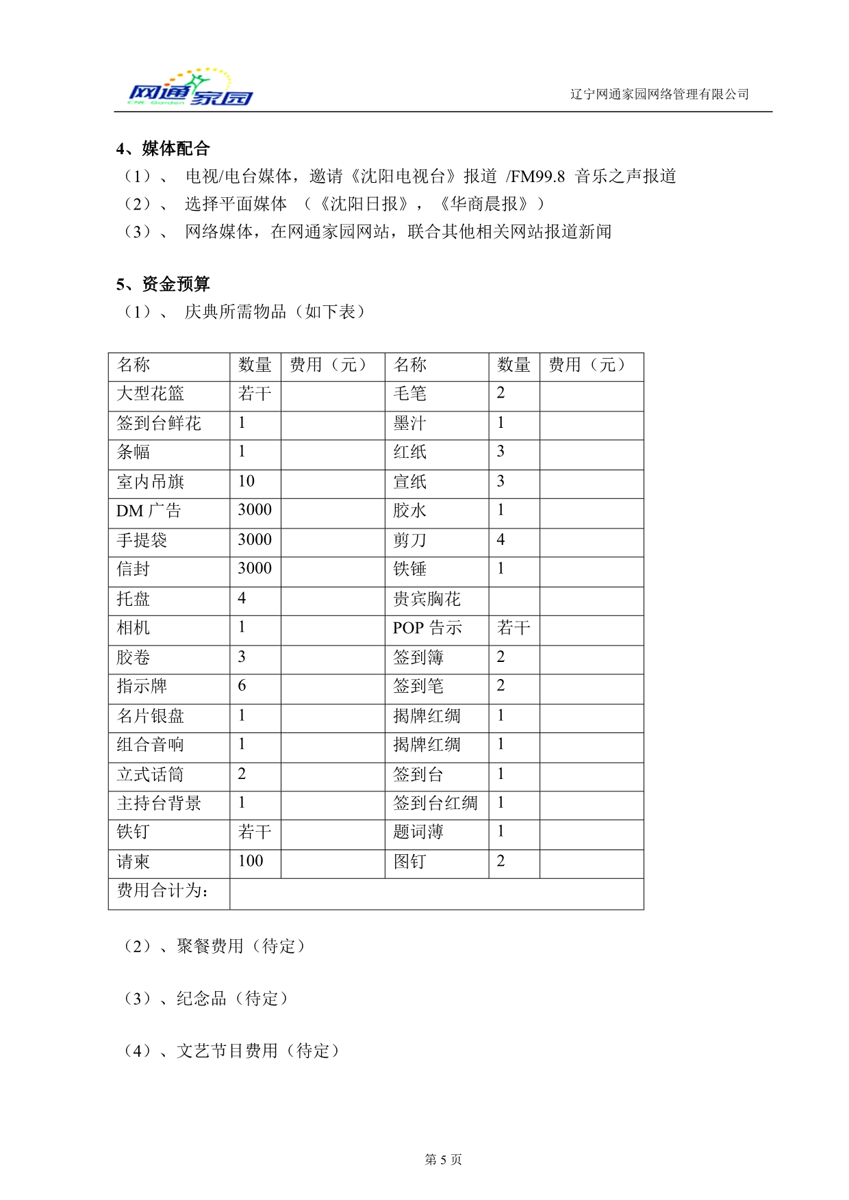 （精选推荐）网吧新店开业庆典及活动安排_第5页