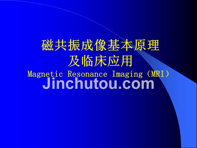 磁共振成像基本原理及临床应用知识PPT课件_第1页
