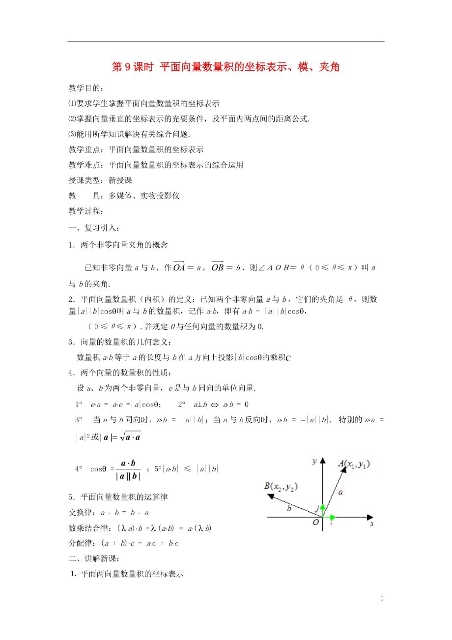 安徽工业大学附属中学高中数学 第9课时 平面向量数量积的坐标表示、模、夹角教案 新人教B必修4.doc_第1页