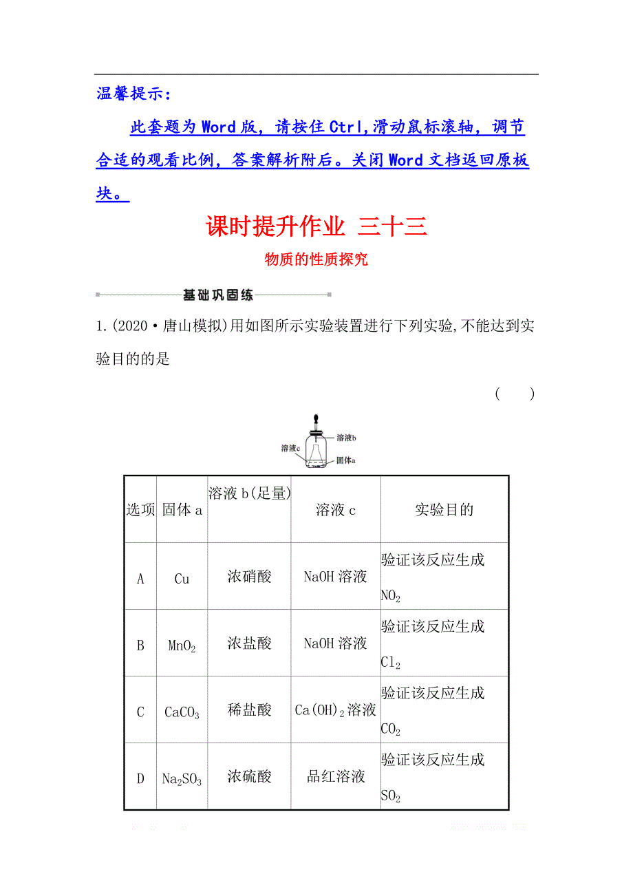 2021版化学苏教版导练大一轮复习方略课时提升作业： 三十三 10.4物质的性质探究_第1页