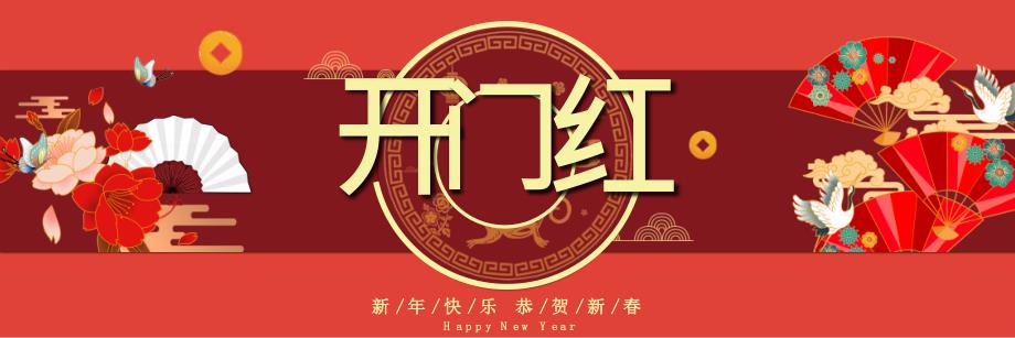 喜庆中国风企业开门红动员大会PPT模板_第1页