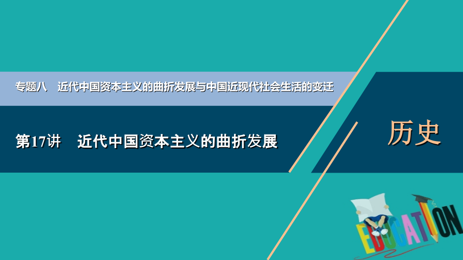 2021版浙江新高考选考历史一轮复习课件：第17讲　近代中国资本主义的曲折发展_第1页