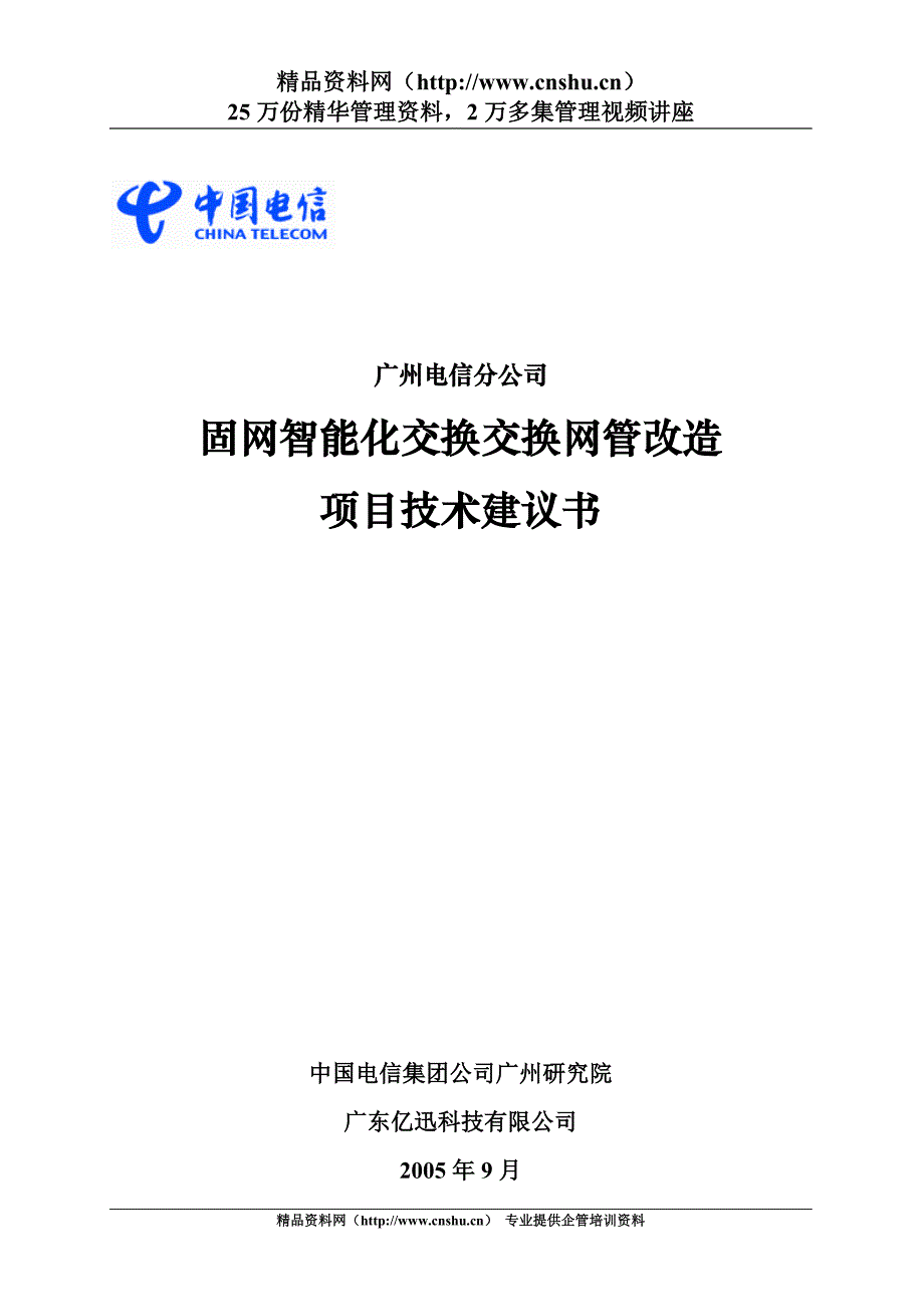 （项目管理）广州电信分公司固网智能化交换交换网管改造项目技术建议书_第1页