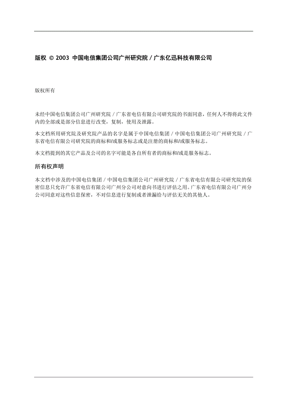 （项目管理）广州电信分公司固网智能化交换交换网管改造项目技术建议书_第3页