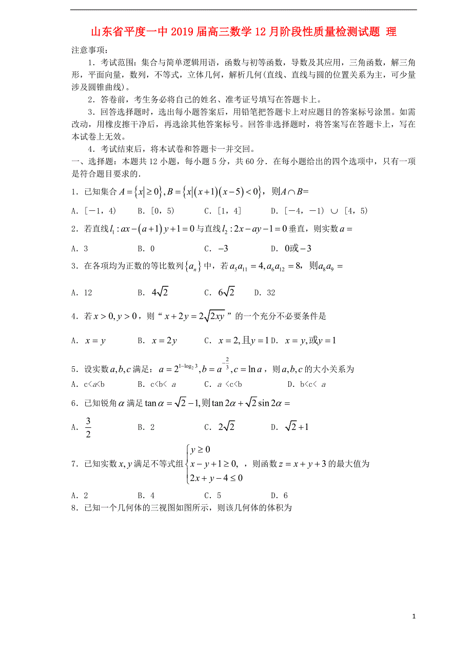 山东平度一中高三数学阶段性质量检测理.doc_第1页