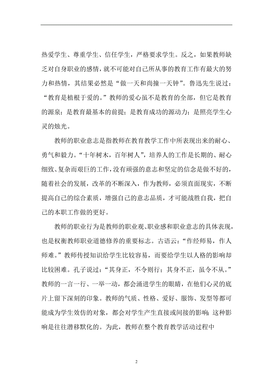 （质量管理知识）影响教师教育教学质量的一个重要因素_第2页