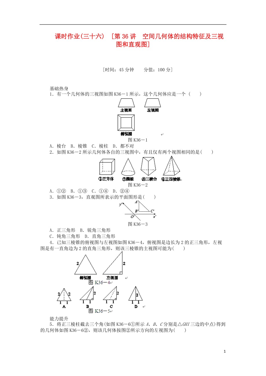 高三数学一轮课时作业 36空间几何体的结构特征及三视图和直观图 理 新人教B.doc_第1页