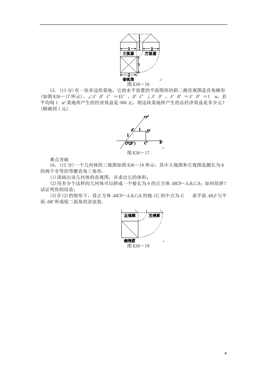 高三数学一轮课时作业 36空间几何体的结构特征及三视图和直观图 理 新人教B.doc_第4页