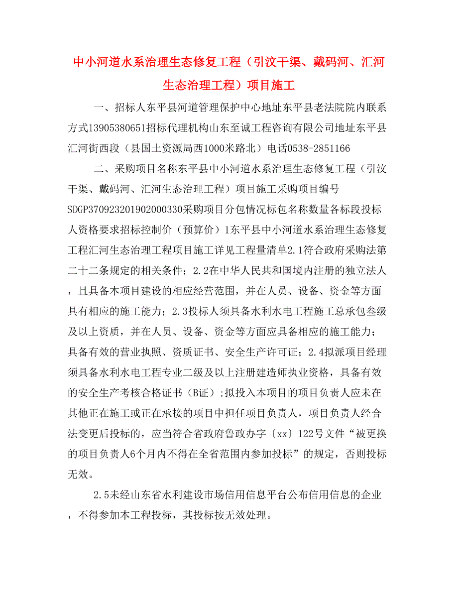 中小河道水系治理生态修复工程（引汶干渠、戴码河、汇河生态治理工程）项目施工_第1页