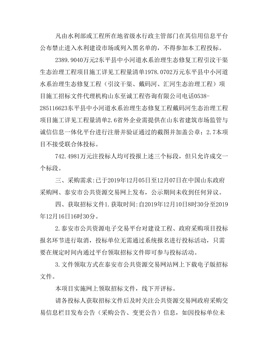 中小河道水系治理生态修复工程（引汶干渠、戴码河、汇河生态治理工程）项目施工_第2页