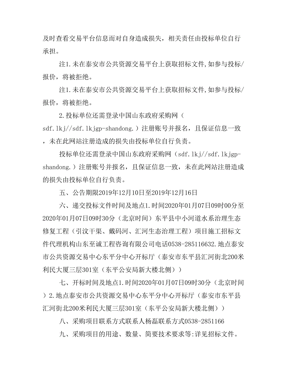 中小河道水系治理生态修复工程（引汶干渠、戴码河、汇河生态治理工程）项目施工_第3页