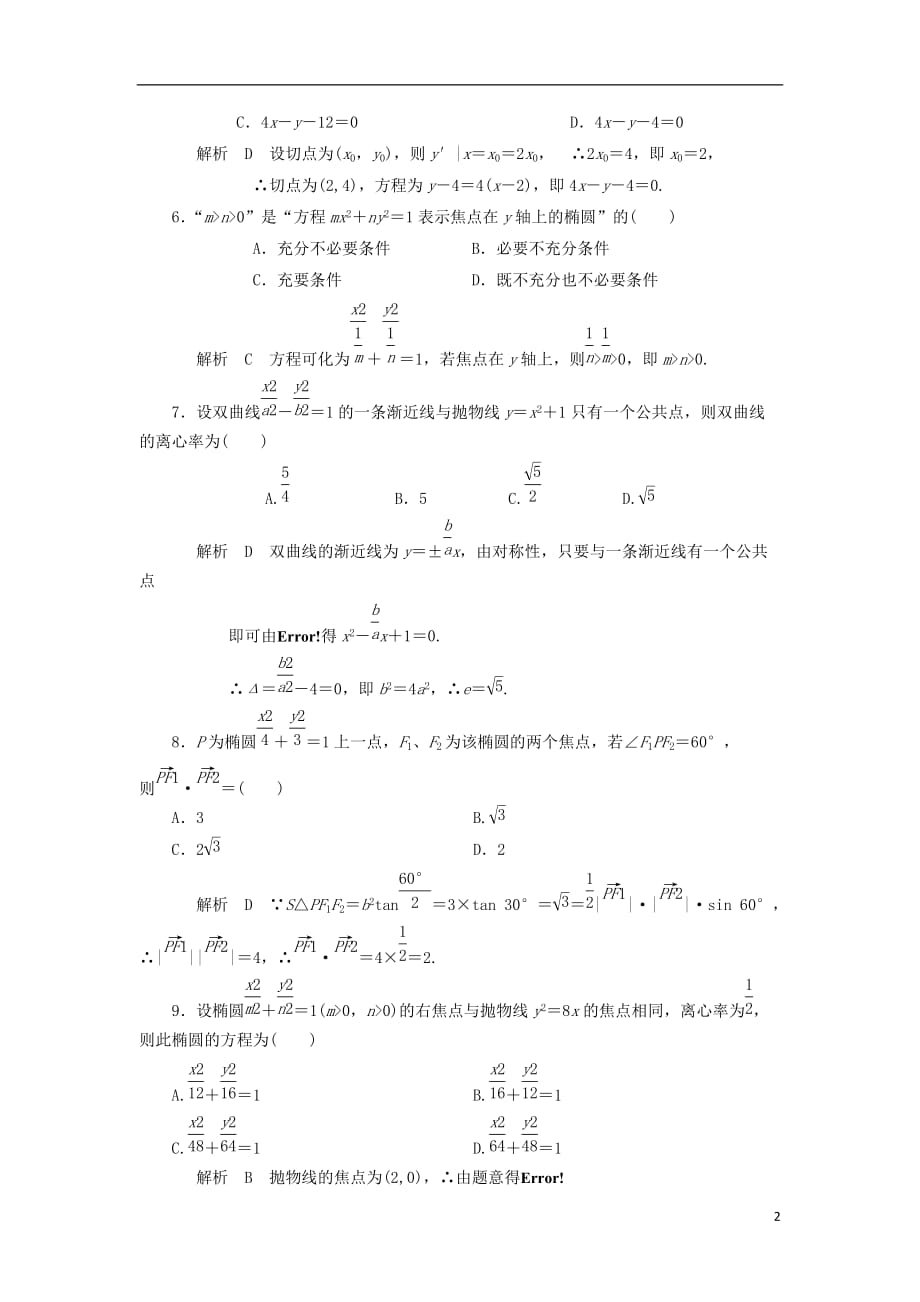 高三数学 章末综合测15解析几何1.doc_第2页