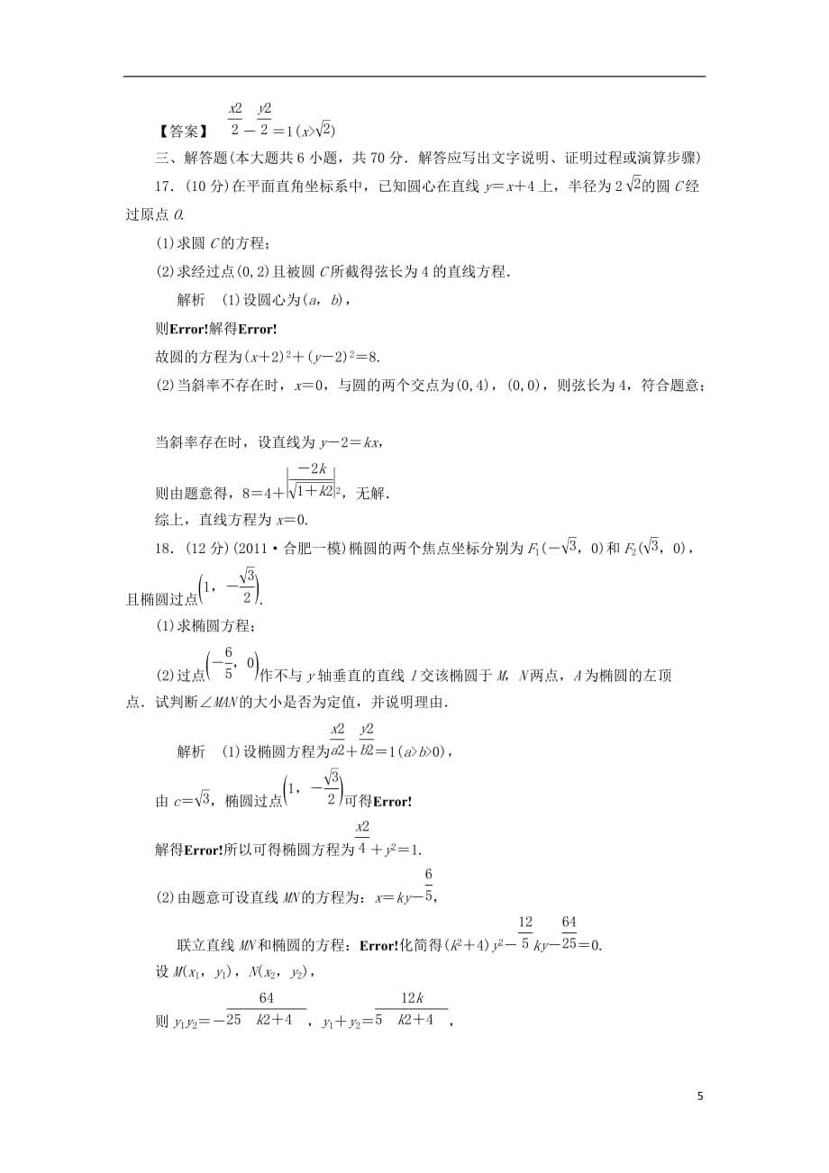 高三数学 章末综合测15解析几何1.doc_第5页