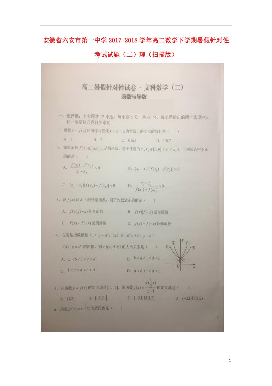 安徽高二数学下学期暑假针对性考试二理.doc_第1页