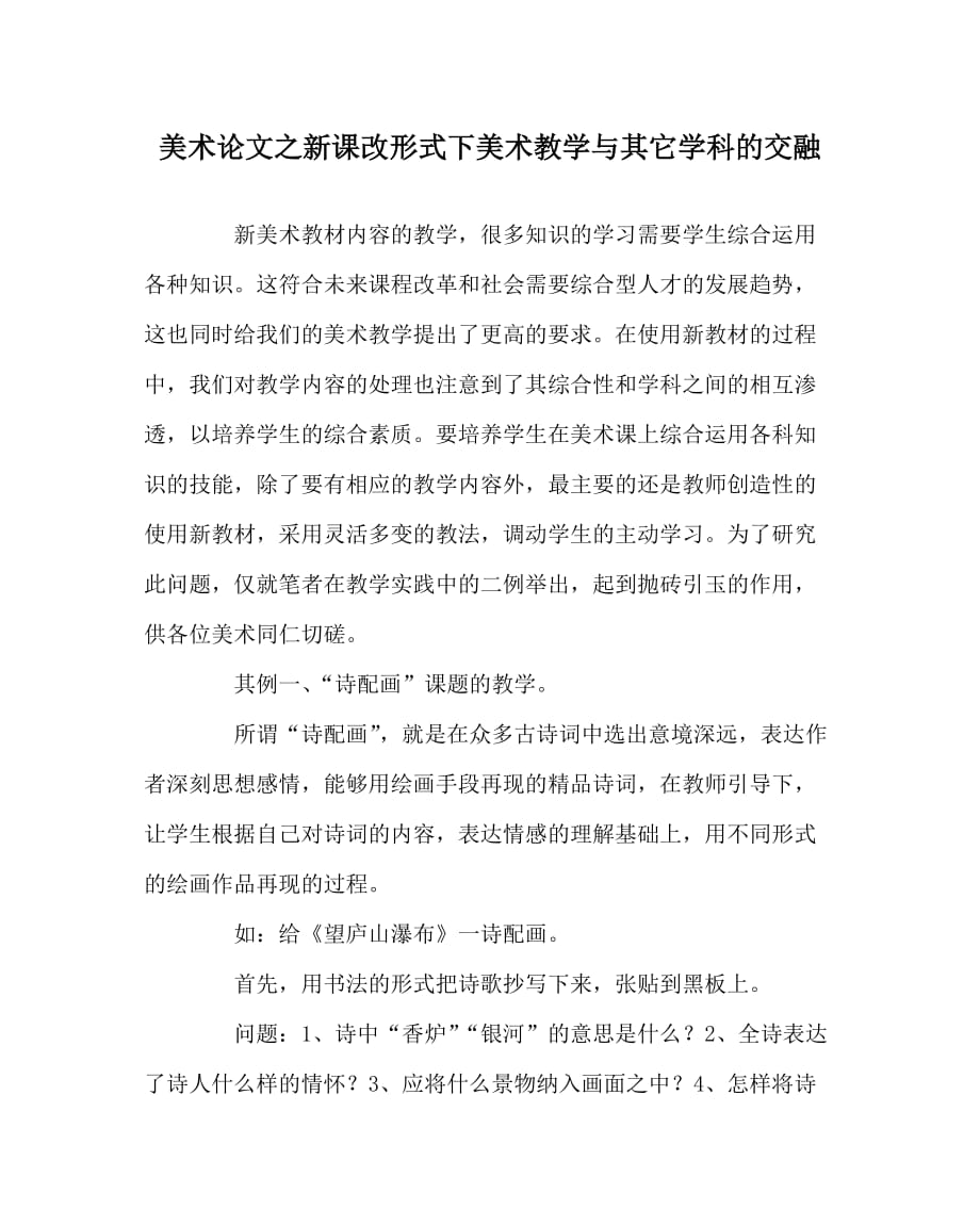 美术（心得）之新课改形式下美术教学与其它学科的交融_第1页