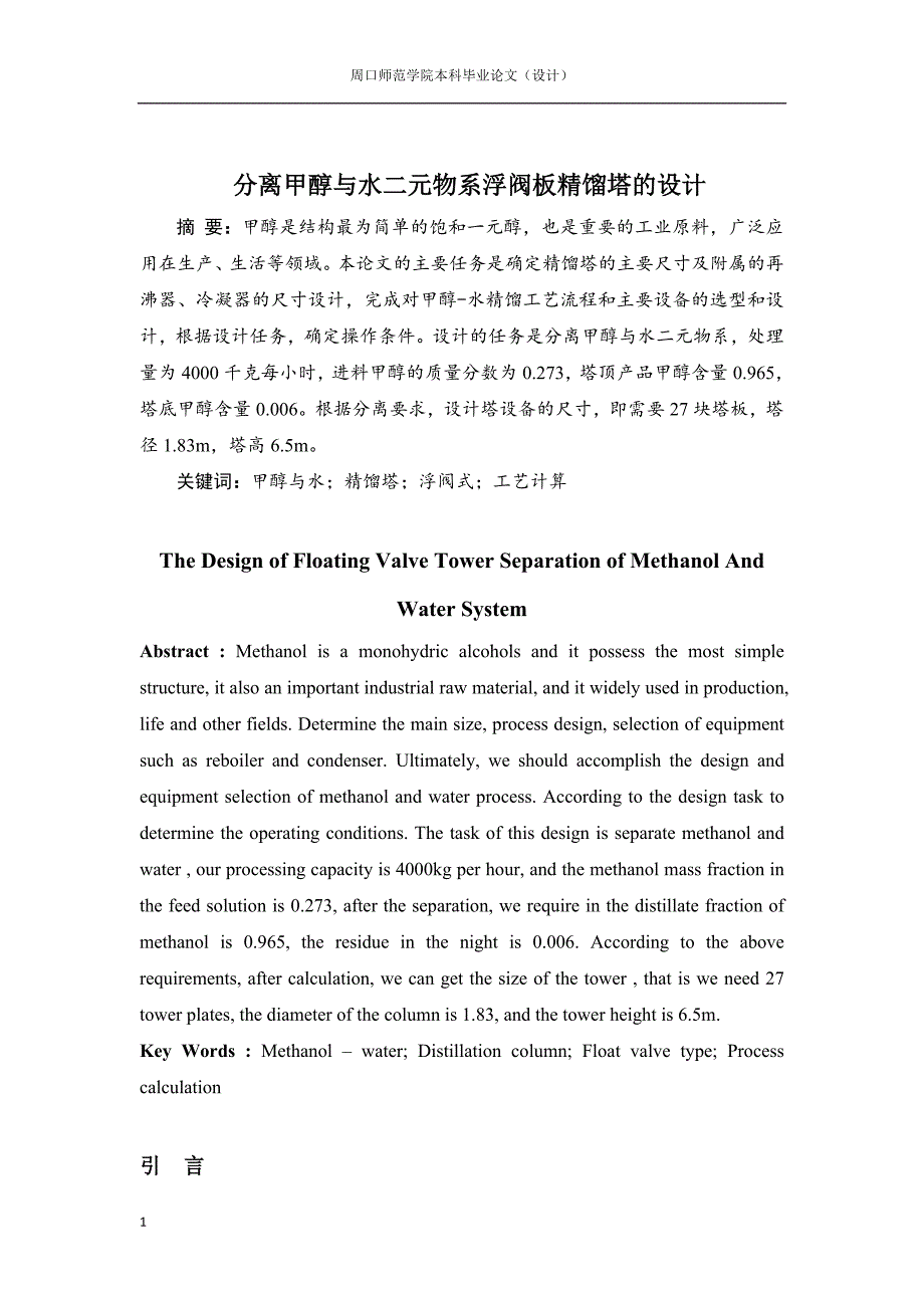 分离甲醇与水二元物系浮阀板精馏塔的设计论文_(设计)定稿文章教材课程_第3页