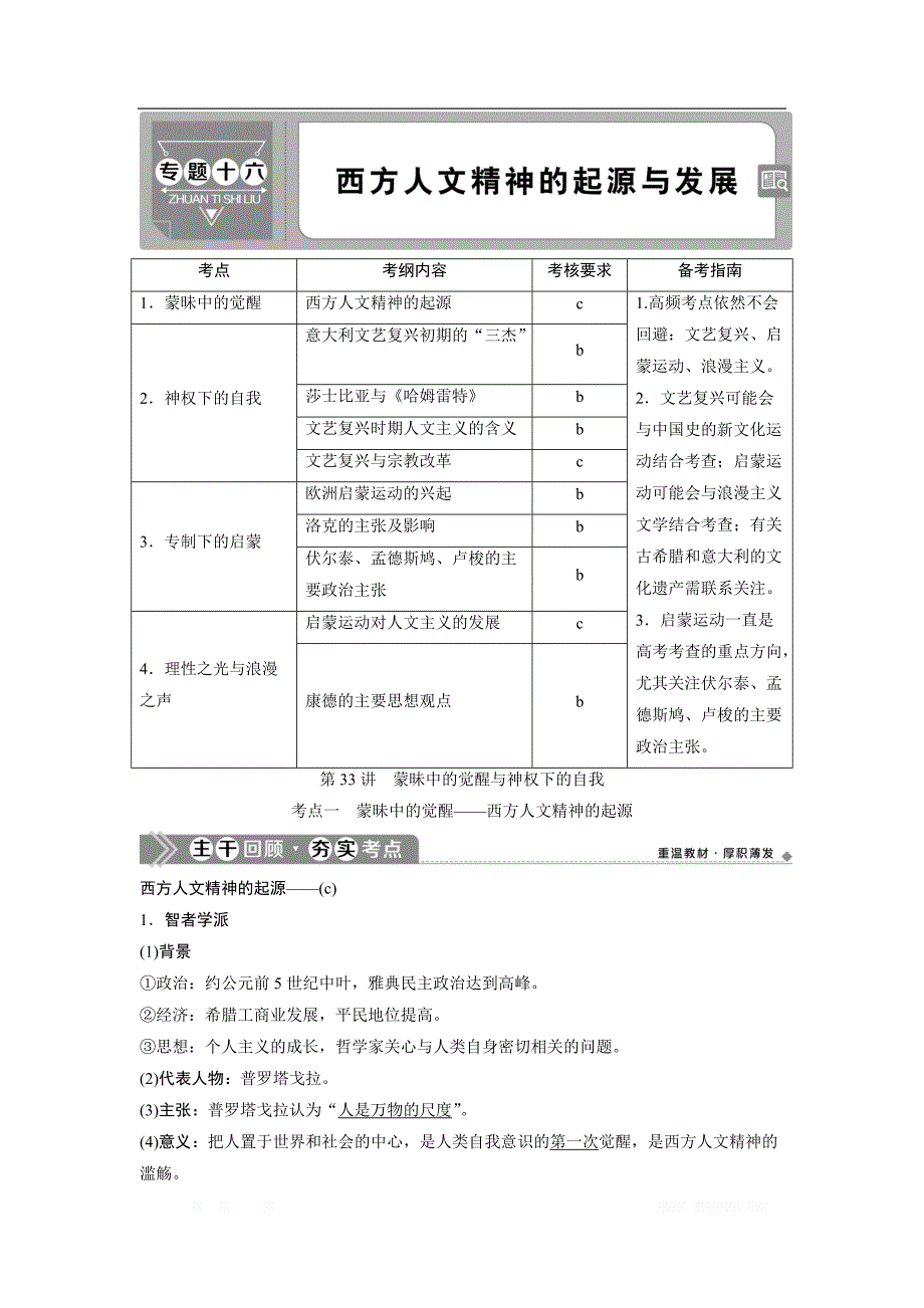 2021版浙江新高考选考历史一轮复习教师用书：第33讲　蒙昧中的觉醒与神权下的自我_第1页