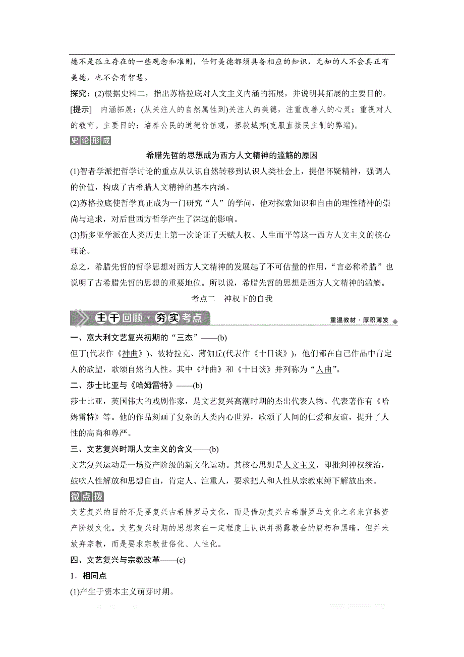 2021版浙江新高考选考历史一轮复习教师用书：第33讲　蒙昧中的觉醒与神权下的自我_第3页